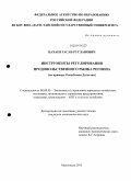 Цахаев, Гасан Русланович. Инструменты регулирования продовольственного рынка региона: на примере Республики Дагестан: дис. кандидат наук: 08.00.05 - Экономика и управление народным хозяйством: теория управления экономическими системами; макроэкономика; экономика, организация и управление предприятиями, отраслями, комплексами; управление инновациями; региональная экономика; логистика; экономика труда. Махачкала. 2013. 145 с.