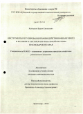 Калмыков, Вадим Евгеньевич. Инструменты регулирования взаимодействия финансового и реального секторов региональной системы Краснодарского края: дис. кандидат экономических наук: 08.00.05 - Экономика и управление народным хозяйством: теория управления экономическими системами; макроэкономика; экономика, организация и управление предприятиями, отраслями, комплексами; управление инновациями; региональная экономика; логистика; экономика труда. Краснодар. 2010. 158 с.