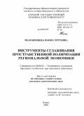 Положенцева, Юлия Сергеевна. Инструменты сглаживания пространственной поляризации региональной экономики: дис. кандидат экономических наук: 08.00.05 - Экономика и управление народным хозяйством: теория управления экономическими системами; макроэкономика; экономика, организация и управление предприятиями, отраслями, комплексами; управление инновациями; региональная экономика; логистика; экономика труда. Курск. 2009. 243 с.