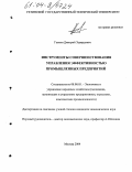 Галкин, Дмитрий Эдвардович. Инструменты совершенствования управления эффективностью промышленных предприятий: дис. кандидат экономических наук: 08.00.05 - Экономика и управление народным хозяйством: теория управления экономическими системами; макроэкономика; экономика, организация и управление предприятиями, отраслями, комплексами; управление инновациями; региональная экономика; логистика; экономика труда. Москва. 2004. 183 с.