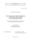 Ховалова Татьяна Владимировна. Инструменты стимулирования внедрения инноваций в электроэнергетике: дис. кандидат наук: 08.00.05 - Экономика и управление народным хозяйством: теория управления экономическими системами; макроэкономика; экономика, организация и управление предприятиями, отраслями, комплексами; управление инновациями; региональная экономика; логистика; экономика труда. ФГОБУ ВО Финансовый университет при Правительстве Российской Федерации. 2022. 206 с.