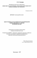 Цветцых, Александр Васильевич. Инструменты стратегического планирования инновационного развития предприятий ОПК: дис. кандидат экономических наук: 08.00.05 - Экономика и управление народным хозяйством: теория управления экономическими системами; макроэкономика; экономика, организация и управление предприятиями, отраслями, комплексами; управление инновациями; региональная экономика; логистика; экономика труда. Красноярск. 2007. 131 с.