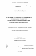 Солдатова, Светлана Сергеевна. Инструменты стратегического планирования на промышленных предприятиях в современных условиях хозяйствования: на примере предприятий Пензенской области: дис. кандидат экономических наук: 08.00.05 - Экономика и управление народным хозяйством: теория управления экономическими системами; макроэкономика; экономика, организация и управление предприятиями, отраслями, комплексами; управление инновациями; региональная экономика; логистика; экономика труда. Пенза. 2006. 243 с.