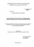 Рагозина, Марина Алексеевна. Инструменты стратегического планирования производственной программы предприятий ОПК: дис. кандидат экономических наук: 08.00.05 - Экономика и управление народным хозяйством: теория управления экономическими системами; макроэкономика; экономика, организация и управление предприятиями, отраслями, комплексами; управление инновациями; региональная экономика; логистика; экономика труда. Красноярск. 2011. 140 с.