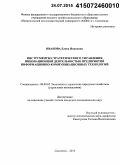 Иванова, Елена Ивановна. Инструменты стратегического управления инновационной деятельностью предприятий информационно-коммуникационных технологий: дис. кандидат наук: 08.00.05 - Экономика и управление народным хозяйством: теория управления экономическими системами; макроэкономика; экономика, организация и управление предприятиями, отраслями, комплексами; управление инновациями; региональная экономика; логистика; экономика труда. Смоленск. 2015. 169 с.