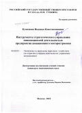 Кузнецова, Надежда Константиновна. Инструменты стратегического управления инновационной деятельностью предприятия авиационного моторостроения: дис. кандидат экономических наук: 08.00.05 - Экономика и управление народным хозяйством: теория управления экономическими системами; макроэкономика; экономика, организация и управление предприятиями, отраслями, комплексами; управление инновациями; региональная экономика; логистика; экономика труда. Москва. 2010. 150 с.