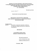 Якушевский, Александр Вячеславович. Инструменты стратегического управления инвестиционной деятельностью коммерческих банков в инновационной сфере: дис. кандидат экономических наук: 08.00.05 - Экономика и управление народным хозяйством: теория управления экономическими системами; макроэкономика; экономика, организация и управление предприятиями, отраслями, комплексами; управление инновациями; региональная экономика; логистика; экономика труда. Смоленск. 2010. 191 с.