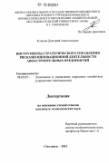 Климов, Дмитрий Анатольевич. Инструменты стратегического управления рисками инновационной деятельности авиастроительных предприятий: дис. кандидат экономических наук: 08.00.05 - Экономика и управление народным хозяйством: теория управления экономическими системами; макроэкономика; экономика, организация и управление предприятиями, отраслями, комплексами; управление инновациями; региональная экономика; логистика; экономика труда. Смоленск. 2012. 131 с.