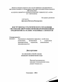 Дроздова, Наталья Валерьевна. Инструменты стратегического управления системами энергообеспечения промышленных предприятий на основе топливных элементов: дис. кандидат наук: 08.00.05 - Экономика и управление народным хозяйством: теория управления экономическими системами; макроэкономика; экономика, организация и управление предприятиями, отраслями, комплексами; управление инновациями; региональная экономика; логистика; экономика труда. Смоленск. 2013. 158 с.