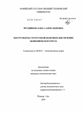 Прудникова, Ольга Александровна. Инструменты структурной политики обеспечения экономического роста: дис. кандидат экономических наук: 08.00.01 - Экономическая теория. Йошкар-Ола. 2009. 151 с.