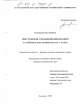 Кузнецова, Елена Сергеевна. Инструменты управления финансовой устойчивостью коммерческого банка: дис. кандидат экономических наук: 08.00.10 - Финансы, денежное обращение и кредит. Астрахань. 2002. 167 с.