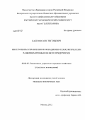 Каленов, Олег Евгеньевич. Инструменты управления инновационно-технологическим развитием промышленного предприятия: дис. кандидат экономических наук: 08.00.05 - Экономика и управление народным хозяйством: теория управления экономическими системами; макроэкономика; экономика, организация и управление предприятиями, отраслями, комплексами; управление инновациями; региональная экономика; логистика; экономика труда. Москва. 2012. 199 с.