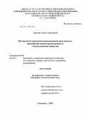 Карпова, Елена Геннадьевна. Инструменты управления инновационной деятельностью предприятий мясной промышленности с использованием теории игр: дис. кандидат экономических наук: 08.00.05 - Экономика и управление народным хозяйством: теория управления экономическими системами; макроэкономика; экономика, организация и управление предприятиями, отраслями, комплексами; управление инновациями; региональная экономика; логистика; экономика труда. Смоленск. 2010. 171 с.