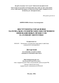 Кириллова, Елена Александровна. Инструменты управления материально-техническим обеспечением инновационных процессов в атомной энергетике: дис. кандидат наук: 08.00.05 - Экономика и управление народным хозяйством: теория управления экономическими системами; макроэкономика; экономика, организация и управление предприятиями, отраслями, комплексами; управление инновациями; региональная экономика; логистика; экономика труда. Москва. 2016. 151 с.