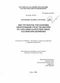 Метешкина, Марина Сергеевна. Инструменты управления оборотными средствами при реализации маркетинговых планов предприятия: дис. кандидат экономических наук: 08.00.05 - Экономика и управление народным хозяйством: теория управления экономическими системами; макроэкономика; экономика, организация и управление предприятиями, отраслями, комплексами; управление инновациями; региональная экономика; логистика; экономика труда. Сочи. 2005. 173 с.