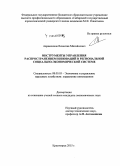 Аврамчиков, Вячеслав Михайлович. Инструменты управления распространением инноваций в региональной социально-экономической системе: дис. кандидат наук: 08.00.05 - Экономика и управление народным хозяйством: теория управления экономическими системами; макроэкономика; экономика, организация и управление предприятиями, отраслями, комплексами; управление инновациями; региональная экономика; логистика; экономика труда. Красноярск. 2015. 183 с.