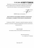 Фокина, Дарья Александровна. Инструменты управления развитием экспортного потенциала машиностроительного предприятия: дис. кандидат наук: 08.00.05 - Экономика и управление народным хозяйством: теория управления экономическими системами; макроэкономика; экономика, организация и управление предприятиями, отраслями, комплексами; управление инновациями; региональная экономика; логистика; экономика труда. Красноярск. 2015. 163 с.