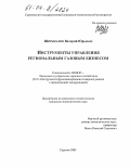 Ширыкалов, Валерий Юрьевич. Инструменты управления региональным газовым бизнесом: дис. кандидат экономических наук: 08.00.05 - Экономика и управление народным хозяйством: теория управления экономическими системами; макроэкономика; экономика, организация и управление предприятиями, отраслями, комплексами; управление инновациями; региональная экономика; логистика; экономика труда. Саратов. 2003. 180 с.