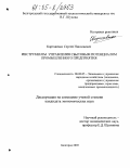 Картавенко, Сергей Николаевич. Инструменты управления сбытовым потенциалом промышленного предприятия: дис. кандидат экономических наук: 08.00.05 - Экономика и управление народным хозяйством: теория управления экономическими системами; макроэкономика; экономика, организация и управление предприятиями, отраслями, комплексами; управление инновациями; региональная экономика; логистика; экономика труда. Белгород. 2005. 169 с.