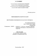 Синельников, Валерий Сергеевич. Инструменты ускорения инновационного процесса: дис. кандидат экономических наук: 08.00.05 - Экономика и управление народным хозяйством: теория управления экономическими системами; макроэкономика; экономика, организация и управление предприятиями, отраслями, комплексами; управление инновациями; региональная экономика; логистика; экономика труда. Ростов-на-Дону. 2007. 211 с.