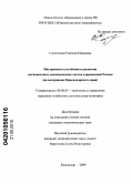 Строгонова, Евдокия Ивановна. Инструменты устойчивого развития региональных экономических систем современной России: на материалах Краснодарского края: дис. кандидат экономических наук: 08.00.05 - Экономика и управление народным хозяйством: теория управления экономическими системами; макроэкономика; экономика, организация и управление предприятиями, отраслями, комплексами; управление инновациями; региональная экономика; логистика; экономика труда. Краснодар. 2009. 153 с.