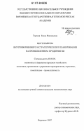 Горская, Елена Николаевна. Инструменты внутрифирменного и стратегического планирования на промышленном предприятии: дис. кандидат экономических наук: 08.00.05 - Экономика и управление народным хозяйством: теория управления экономическими системами; макроэкономика; экономика, организация и управление предприятиями, отраслями, комплексами; управление инновациями; региональная экономика; логистика; экономика труда. Воронеж. 2007. 195 с.