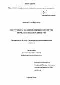 Попова, Лола Фаритовна. Инструменты выявления резервов развития промышленных предприятий: дис. кандидат экономических наук: 08.00.05 - Экономика и управление народным хозяйством: теория управления экономическими системами; макроэкономика; экономика, организация и управление предприятиями, отраслями, комплексами; управление инновациями; региональная экономика; логистика; экономика труда. Саратов. 2006. 150 с.