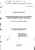 Костина, Инна Борисовна. Инсценирование и драматизация на уроках литературы в 5-8 классах: дис. кандидат педагогических наук: 13.00.02 - Теория и методика обучения и воспитания (по областям и уровням образования). Санкт-Петербург. 1998. 241 с.