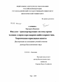 Гарипова, Маргарита Ивановна. Инсулин-транспортирующие системы крови человека в норме и при сахарном диабете первого типа. Теоретические и прикладные аспекты: дис. доктор биологических наук: 03.00.04 - Биохимия. Уфа. 2009. 353 с.