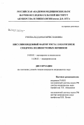 Гринвальд, Дарья Вячеславовна. Инсулинподобный фактор роста 1 в патогенезе синдрома поликистозных яичников: дис. кандидат медицинских наук: 14.00.01 - Акушерство и гинекология. . 0. 125 с.