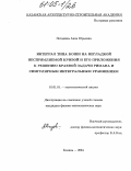 Погодина, Анна Юрьевна. Интеграл типа Коши на негладкой неспрямляемой кривой и его приложения к решению краевой задачи Римана и сингулярным интегральным уравнениям: дис. кандидат физико-математических наук: 01.01.01 - Математический анализ. Казань. 2004. 105 с.