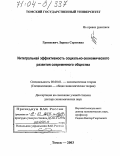 Гринкевич, Лариса Сергеевна. Интегральная эффективность социально-экономического развития современного общества: дис. доктор экономических наук: 08.00.01 - Экономическая теория. Томск. 2003. 363 с.