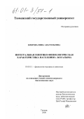 Боброва, Инна Анатольевна. Интегральная генетико-физиологическая характеристика населения г. Когалыма: дис. кандидат биологических наук: 03.00.13 - Физиология. Тюмень. 2000. 104 с.