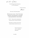 Пичугина, Анна Николаевна. Интегральная модель Лотки-Вольтерра динамики конкурирующих популяций с перекрывающимися поколениями: дис. кандидат физико-математических наук: 05.13.18 - Математическое моделирование, численные методы и комплексы программ. Омск. 2004. 97 с.