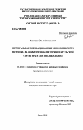 Власенко, Ольга Валерьевна. Интегральная оценка динамики экономического потенциала коммерческо-предпринимательской структуры и его использования: дис. кандидат экономических наук: 08.00.05 - Экономика и управление народным хозяйством: теория управления экономическими системами; макроэкономика; экономика, организация и управление предприятиями, отраслями, комплексами; управление инновациями; региональная экономика; логистика; экономика труда. Омск. 2006. 157 с.