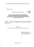 Пидяшова, Ольга Петровна. Интегральная оценка эффективности инвестиционной политики предприятий: на примере хлебопекарной промышленности Краснодарского края: дис. кандидат экономических наук: 08.00.05 - Экономика и управление народным хозяйством: теория управления экономическими системами; макроэкономика; экономика, организация и управление предприятиями, отраслями, комплексами; управление инновациями; региональная экономика; логистика; экономика труда. Краснодар. 2008. 185 с.