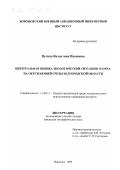 Петина, Валентина Ивановна. Интегральная оценка экологической ситуации и охрана окружающей среды Белгородской области: дис. кандидат географических наук: 11.00.11 - Охрана окружающей среды и рациональное использование природных ресурсов. Воронеж. 1999. 189 с.