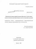 Павлова, Юлия Алексеевна. Интегральная оценка влияния различных факторов и технологий на полноту и качество извлечения запасов золота из техногенных россыпей: дис. кандидат технических наук: 25.00.16 - Горнопромышленная и нефтегазопромысловая геология, геофизика, маркшейдерское дело и геометрия недр. Москва. 2008. 173 с.