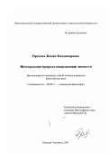 Прахова, Жанна Владимировна. Интегральная природа социализации личности: дис. кандидат философских наук: 09.00.11 - Социальная философия. Нижний Новгород. 2001. 133 с.