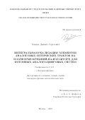 Земцов Даниил Сергеевич. Интегральная реализация элементов аналоговых оптических трактов на платформе кремний-на-изоляторе для фотонных аналого-цифровых систем: дис. кандидат наук: 00.00.00 - Другие cпециальности. ФГАОУ ВО «Национальный исследовательский ядерный университет «МИФИ». 2024. 150 с.