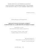 Волков, Владислав Владимирович. Интегральная теорема Коши в арифметике и аддитивной комбинаторике: дис. кандидат наук: 01.01.06 - Математическая логика, алгебра и теория чисел. Санкт-Петербург. 2016. 86 с.