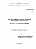 Бакшаев, Илья Олегович. Интегрально-оптическая абсорбционная спектроскопия полупроводниковых наногетероструктур: дис. кандидат физико-математических наук: 01.04.10 - Физика полупроводников. Санкт-Петербург. 2011. 97 с.