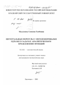 Мысливец, Симона Глебовна. Интегральные формулы с неголоморфными ядрами в задачах аналитического продолжения функций: дис. доктор физико-математических наук: 01.01.01 - Математический анализ. Красноярск. 2000. 206 с.