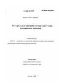 Корчагин, Павел Юрьевич. Интегральные критерии оценки качества инновационных проектов: дис. кандидат экономических наук: 08.00.05 - Экономика и управление народным хозяйством: теория управления экономическими системами; макроэкономика; экономика, организация и управление предприятиями, отраслями, комплексами; управление инновациями; региональная экономика; логистика; экономика труда. Москва. 2009. 123 с.