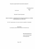 Хроленко, Татьяна Сергеевна. Интегральные LC-фильтры ВЧ и СВЧ диапазонов на основе современных материалов: дис. кандидат наук: 05.12.04 - Радиотехника, в том числе системы и устройства телевидения. Омск. 2013. 171 с.