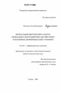 Видилина, Ольга Викторовна. Интегральные многообразия в задачах оптимального быстродействия для сингулярно возмущенных дифференциальных уравнений: дис. кандидат физико-математических наук: 01.01.02 - Дифференциальные уравнения. Самара. 2007. 135 с.