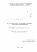 Спиряев Вадим Александрович. Интегральные модели динамических систем и их приложения в теплоэнергетике: дис. кандидат наук: 00.00.00 - Другие cпециальности. ФГБУН Институт систем энергетики им. Л.А. Мелентьева Сибирского отделения Российской академии наук. 2023. 182 с.