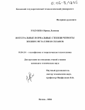 Голубева, Ирина Львовна. Интегральные нормальные степени черноты жидких металлов и сплавов: дис. кандидат технических наук: 01.04.14 - Теплофизика и теоретическая теплотехника. Казань. 2004. 156 с.