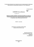 Зазнобина, Наталья Ивановна. Интегральные оценки антропогенной нагрузки на городскую среду как гетеротрофную экосистему: на примере городов Нижегородской области: дис. кандидат биологических наук: 03.00.16 - Экология. Нижний Новгород. 2008. 157 с.