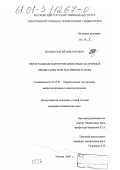 Шубин, Сергей Викторович. Интегральные полупроводниковые матричные преобразователи магнитного поля: дис. кандидат технических наук: 05.27.01 - Твердотельная электроника, радиоэлектронные компоненты, микро- и нано- электроника на квантовых эффектах. Москва. 2000. 131 с.